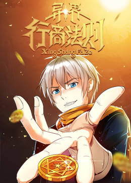 动态漫画·异界行商法则第12集