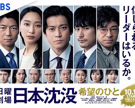 日本沉没：希望之人第01集