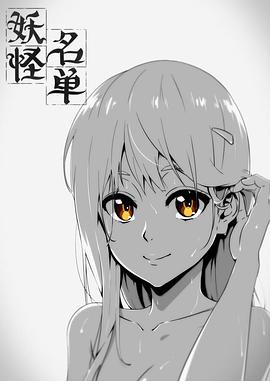 妖怪名单第一季第15集