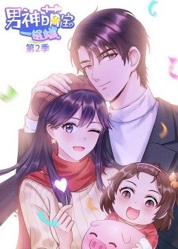 动态漫画·男神萌宝一锅端 第2季第15集