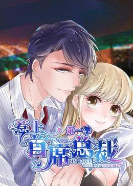 动态漫画·惹上首席总裁 第一季第10集