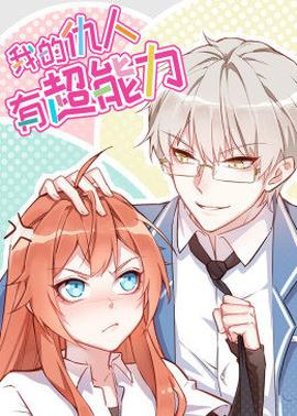 动态漫画·我的仇人有超能力第01集