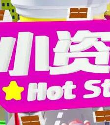 小资女夯什么20221130期