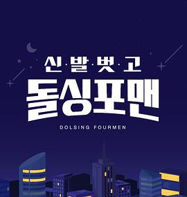 脱鞋恢单4men20220405期