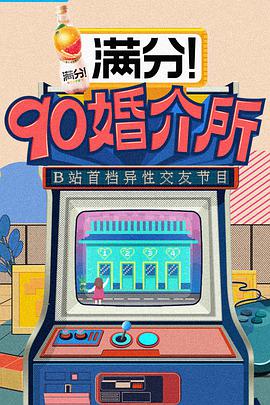 90婚介所第12期(下)