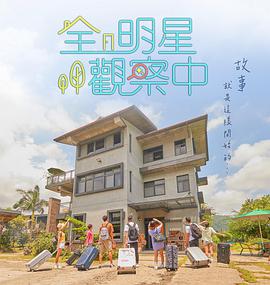 全明星观察中第20211114期