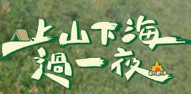 上山下海过一夜20231229期