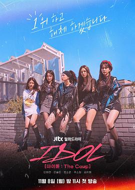 偶像：TheCoup第12集(大结局)