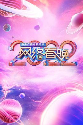中央广播电视总台2022网络春晚(大结局)