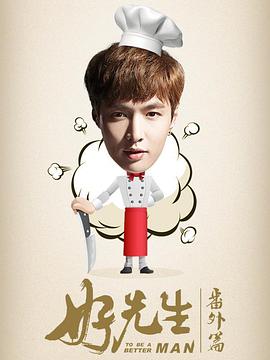 好先生番外篇第01集