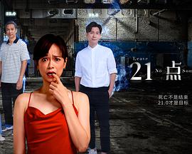 21点灵第16集