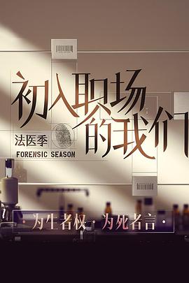 初入职场的我们法医季20220610期