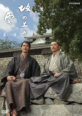 坂上之云第三部第02集
