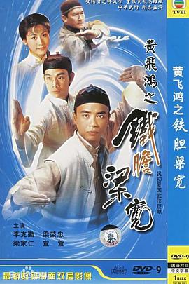 黄飞鸿系列之铁胆梁宽粤语第12集