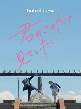 只想看着你第03集