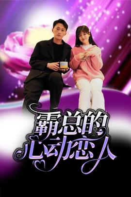 霸总的心动恋人第01集