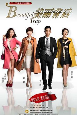 美丽背后第01集