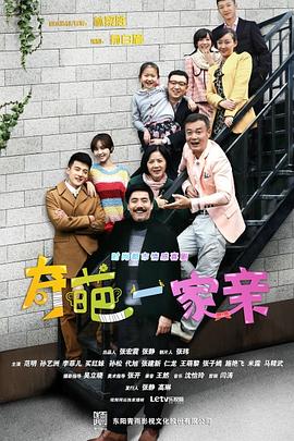 奇葩一家亲第07集