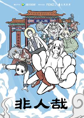 非人哉第二季第09集