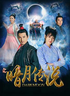 暗月传说第10集
