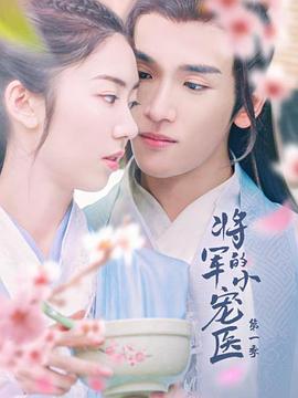 将军的小宠医第09集