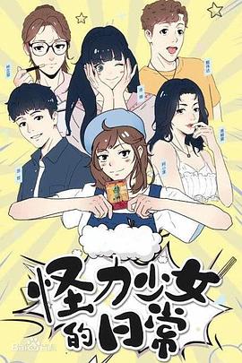怪力少女的日常第01集