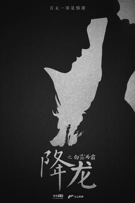 降龙之白露为霜第12集