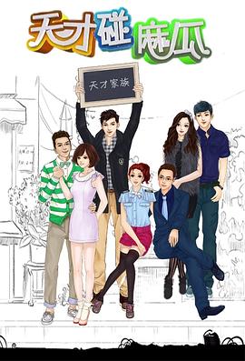 天才碰麻瓜第01集