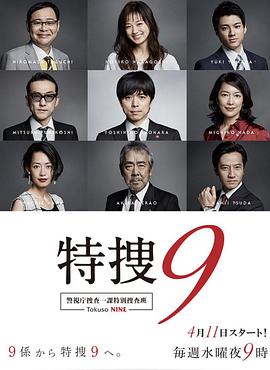 特搜9警视厅搜査一课特別搜査班第02集