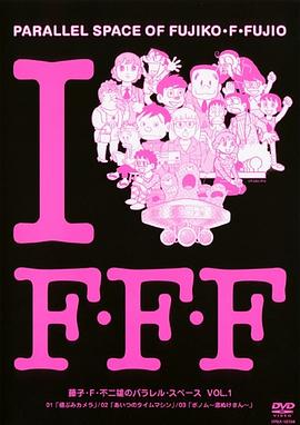 藤子?Ｆ?不二雄的并行?空间第03集