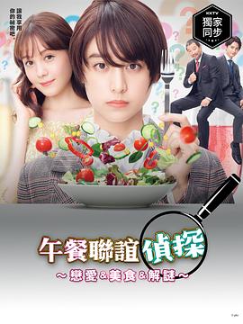 午餐联谊侦探：恋爱与美食与解谜第01集