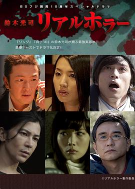 铃木光司·真实的恐怖第02集