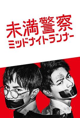 青年警察：午夜跑者_支线第01集