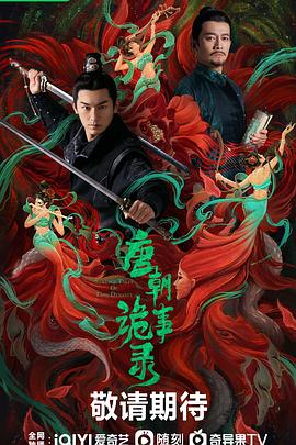 唐朝诡事录第01集