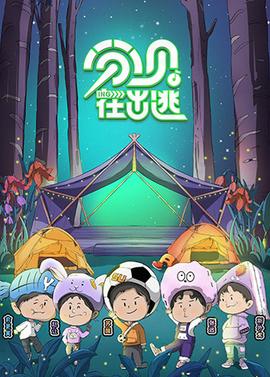 分贝在出逃第20221228期