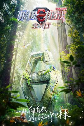 极限挑战宝藏行·国家公园季20230107期