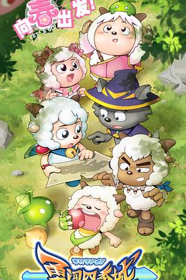 喜羊羊与灰太狼之勇闯四季城第26集