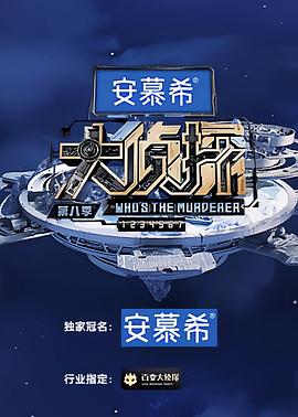 大侦探第八季20230125