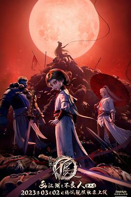 画江湖之不良人6第01集