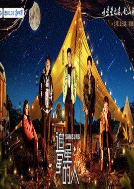 追星星的人第三季20230325期