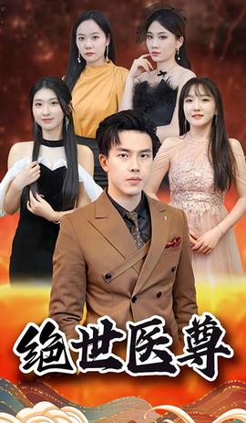 绝世医尊全集(大结局)