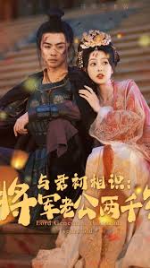 与君初相识将军老公两千岁80集全集(大结局)