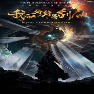 我的爷爷是剑仙全集(大结局)