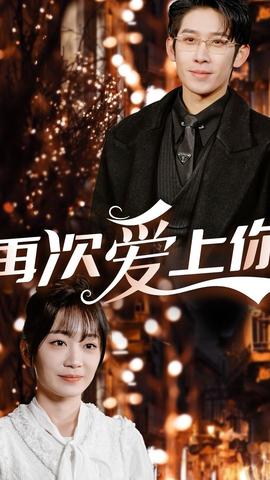 再次爱上你(全集)