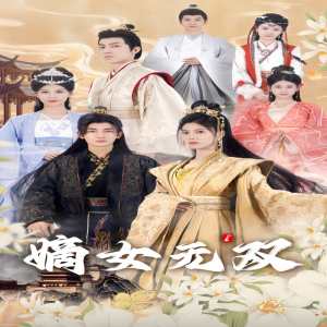嫡女无双全集(大结局)