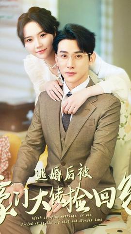 逃婚后被豪门大佬捡回家全集(大结局)