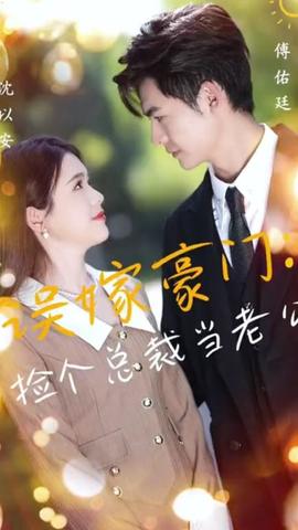 误嫁豪门，捡个总裁当老公第46集