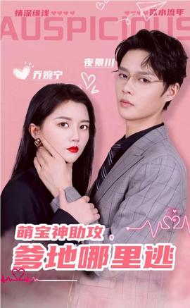 萌宝神助攻，爹地哪里逃&超级萌宝之吉星高照全集(大结局)