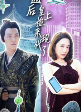 穿越后，皇上追来现代了全集(大结局)