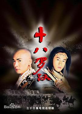 十八罗汉(2003)第33集(大结局)